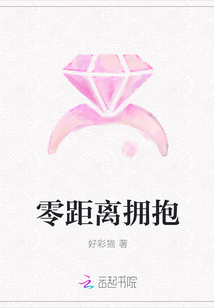 零距離擁抱