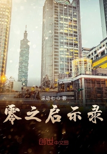 零之啟示錄