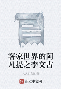 客家世界的阿凡提之李文古