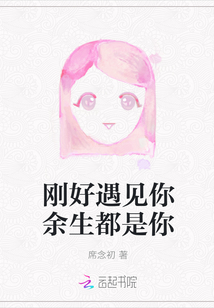 剛好遇見你余生都是你