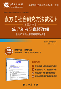 袁方《社會研究方法教程》(重排本)筆記和考研真題詳解【贈10套名校考研真題及詳解】