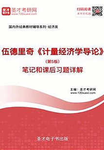 伍德里奇《计量经济学导论》（第5版）笔记和课后习题详解