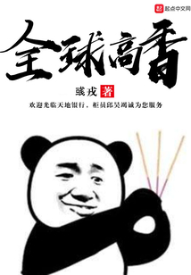 全球高香