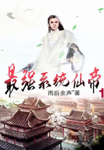 最強系統仙帝