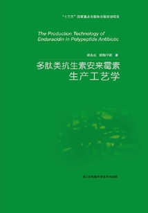 多肽類抗生素安來霉素生產(chǎn)工藝學
