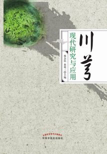 川芎現代研究與應用