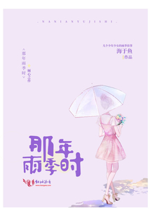 那年雨季時