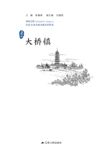 歷史文化名城名鎮名村系列：大橋鎮