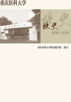 重庆医科大学校史（2006—2016）