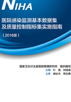 医院感染监测基本数据集及质量控制指标集实施指南 (2016版)