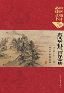素问病机气宜保命集