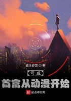 虧成首富從動漫開始在線閱讀