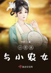小農夫與小農女