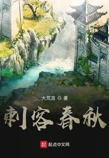 刺客春秋