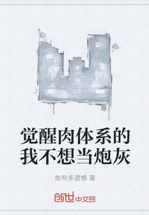 覺醒肉體系的我不想當炮灰