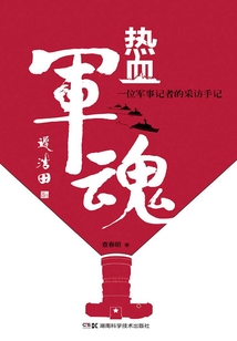 热血军魂:一位军事记者的采访手记
