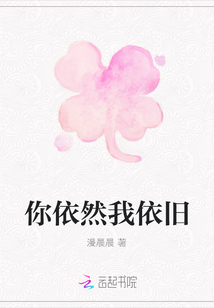 你依然我依舊