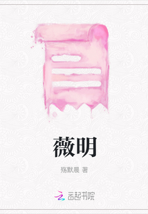 薇明