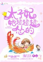 太子妃她超超超慫的在線閱讀