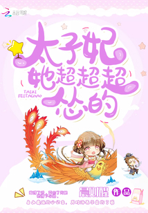 太子妃她超超超慫的