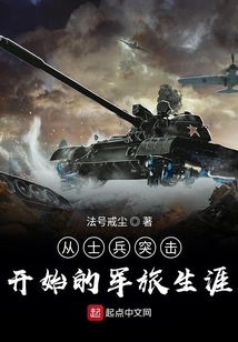 從士兵突擊開始的軍旅生涯
