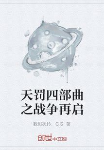 天罰四部曲之戰(zhàn)爭再啟