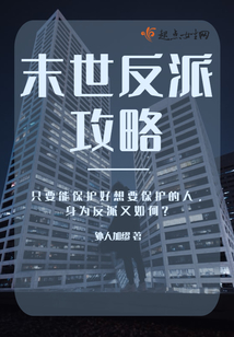末世反派攻略