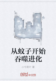從蚊子開始吞噬進化