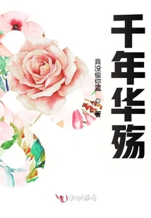 千年華殤