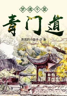 夢魂千里青門道