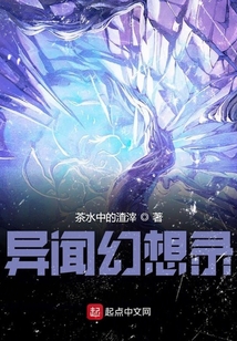 異聞幻想錄