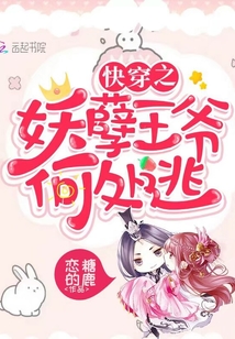 快穿之妖孽王爷何处逃