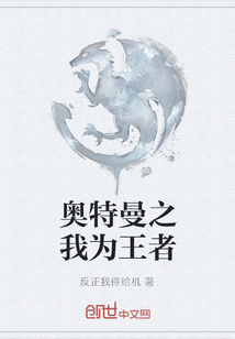 奧特曼之我為王者