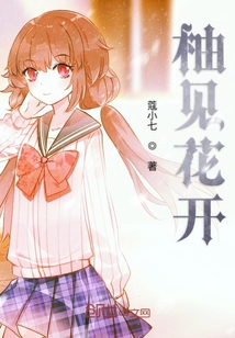 柚見花開