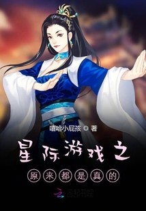 星際游戲之原來都是真的
