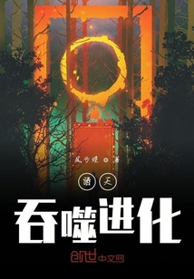 諸天吞噬進化