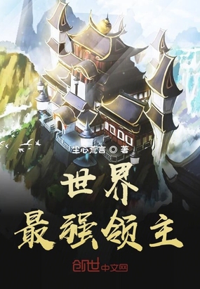 世界最强领主在线阅读