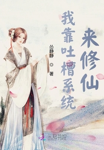 我靠吐槽系統來修仙