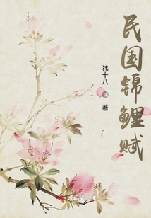 民國錦鯉賦