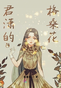 君瀟的格桑花