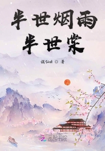 半世煙雨半世棠