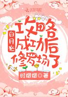 白月光攻略成功后修羅場了在線閱讀