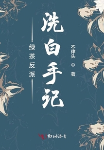 綠茶反派洗白手記