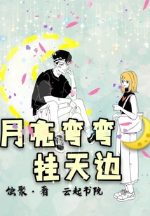 月亮彎彎掛天邊
