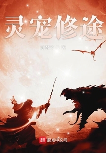 靈寵修途