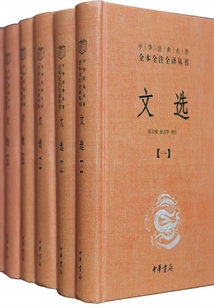 文選(全六冊)精:中華經典名著全本全注全譯