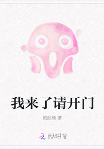我來(lái)了請(qǐng)開(kāi)門