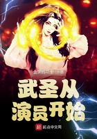 武圣從演員開始在線閱讀
