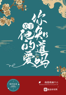 關于他的愛你知道嗎