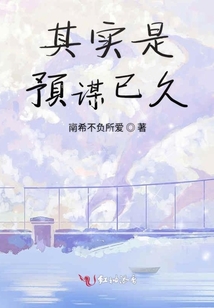 其實(shí)是預(yù)謀已久